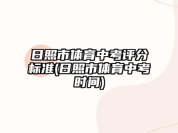 日照市體育中考評(píng)分標(biāo)準(zhǔn)(日照市體育中考時(shí)間)