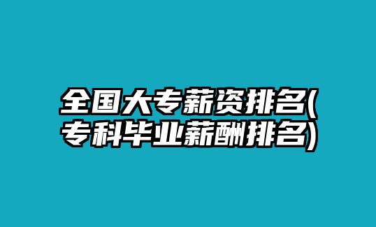 全國大專薪資排名(?？飘厴I(yè)薪酬排名)