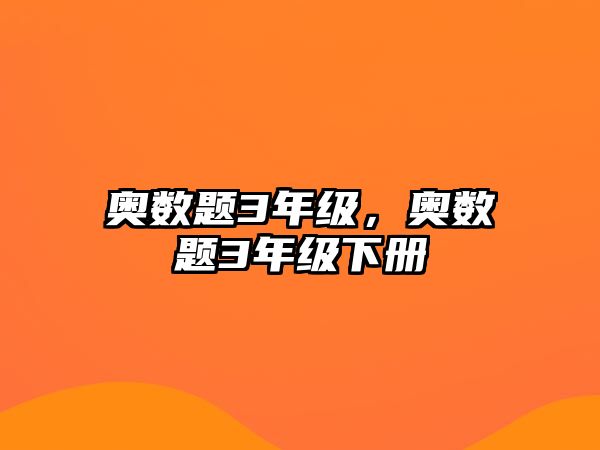 奧數(shù)題3年級(jí)，奧數(shù)題3年級(jí)下冊(cè)