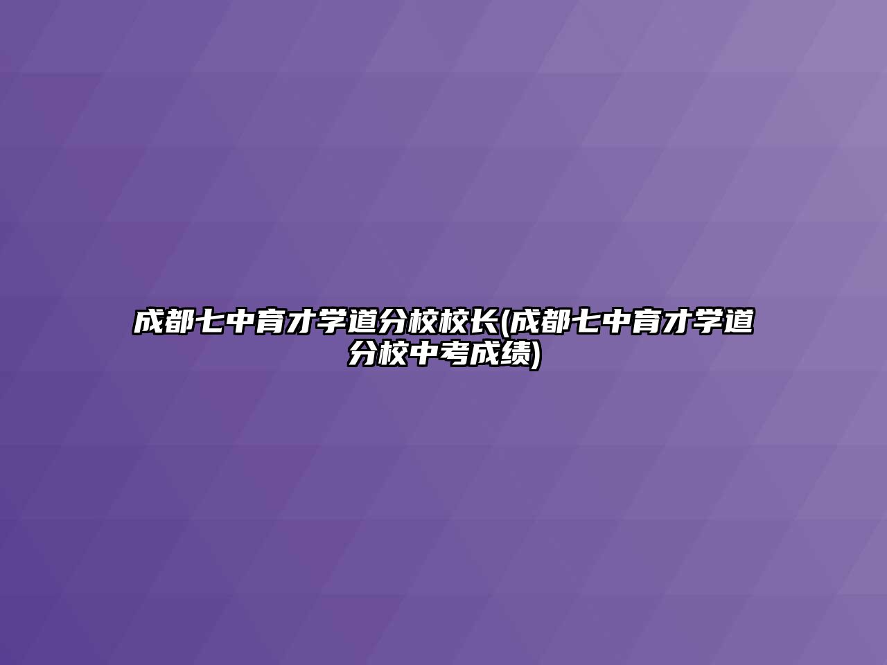 成都七中育才學(xué)道分校校長(zhǎng)(成都七中育才學(xué)道分校中考成績(jī))