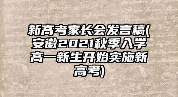 新高考家長會(huì)發(fā)言稿(安徽2021秋季入學(xué)高一新生開始實(shí)施新高考)