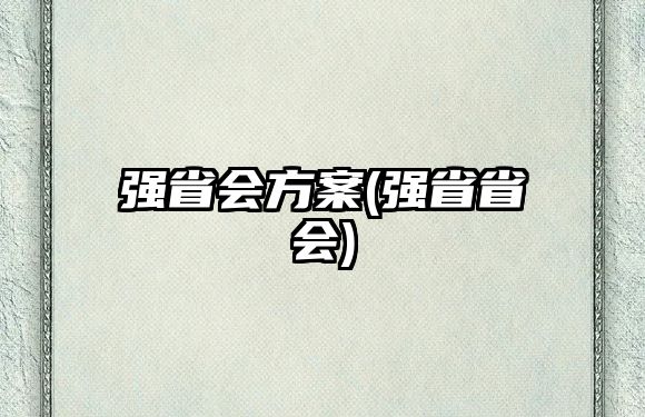 強(qiáng)省會(huì)方案(強(qiáng)省省會(huì))