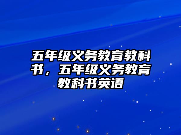 五年級(jí)義務(wù)教育教科書(shū)，五年級(jí)義務(wù)教育教科書(shū)英語(yǔ)