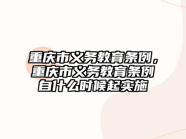 重慶市義務教育條例，重慶市義務教育條例自什么時候起實施