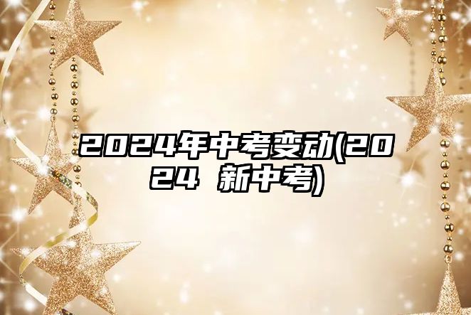 2024年中考變動(dòng)(2024 新中考)