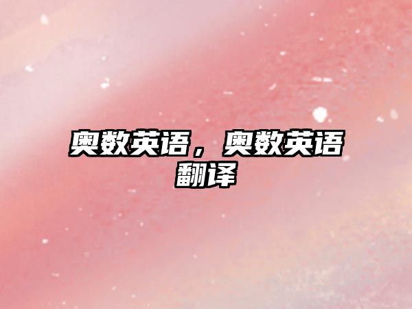 奧數(shù)英語，奧數(shù)英語翻譯