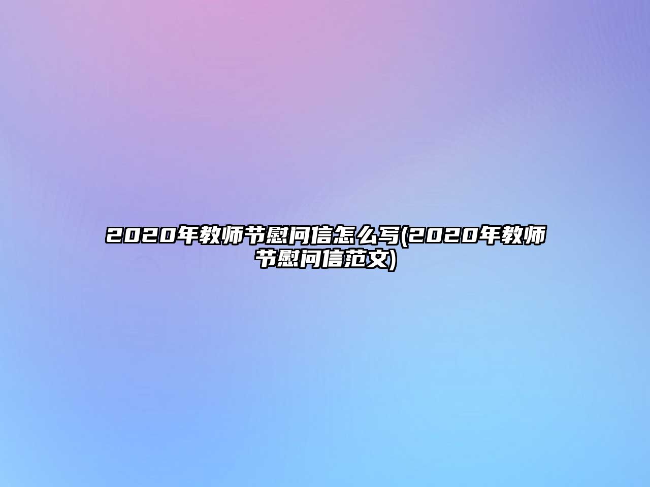 2020年教師節(jié)慰問信怎么寫(2020年教師節(jié)慰問信范文)