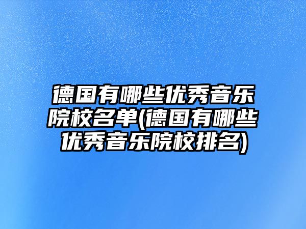 德國有哪些優(yōu)秀音樂院校名單(德國有哪些優(yōu)秀音樂院校排名)