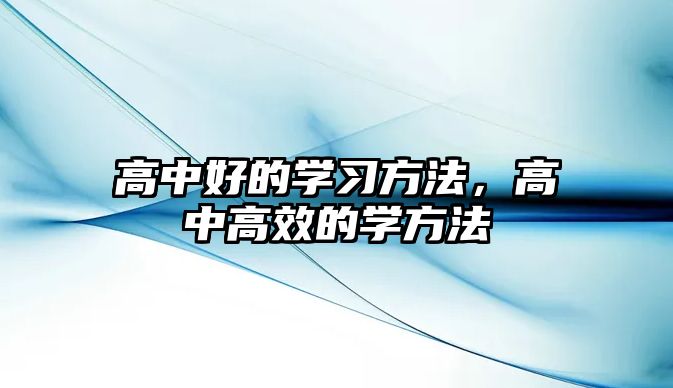 高中好的學(xué)習(xí)方法，高中高效的學(xué)方法