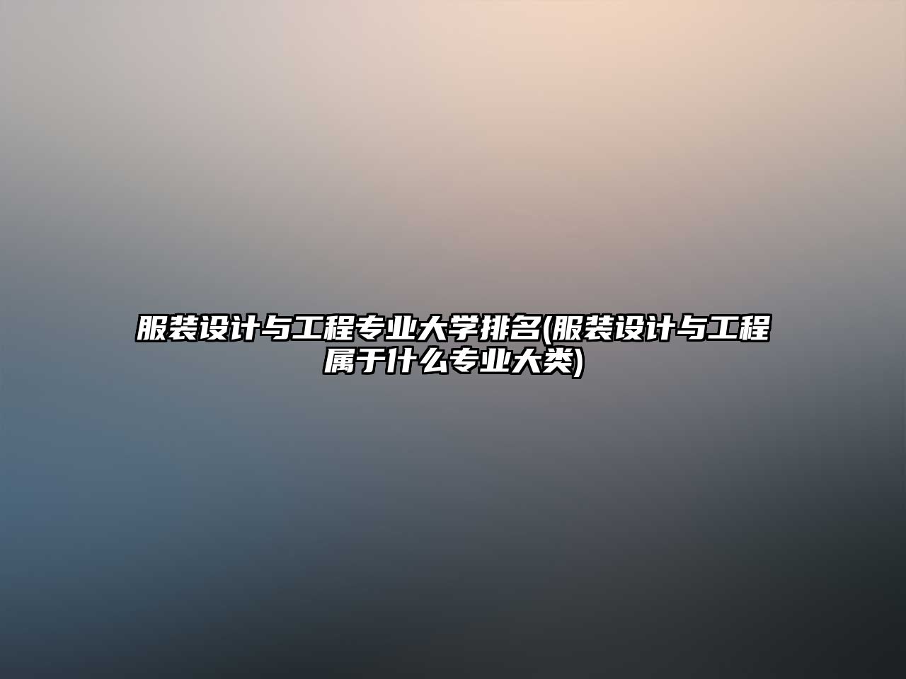 服裝設(shè)計(jì)與工程專(zhuān)業(yè)大學(xué)排名(服裝設(shè)計(jì)與工程屬于什么專(zhuān)業(yè)大類(lèi))