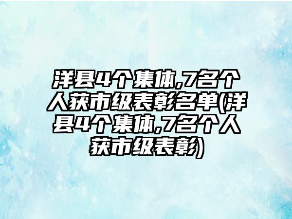 洋縣4個集體,7名個人獲市級表彰名單(洋縣4個集體,7名個人獲市級表彰)