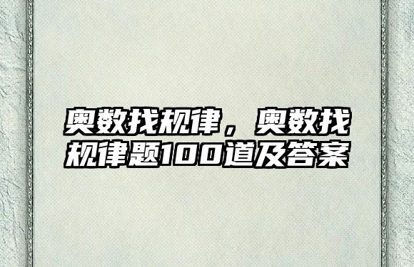 奧數(shù)找規(guī)律，奧數(shù)找規(guī)律題100道及答案