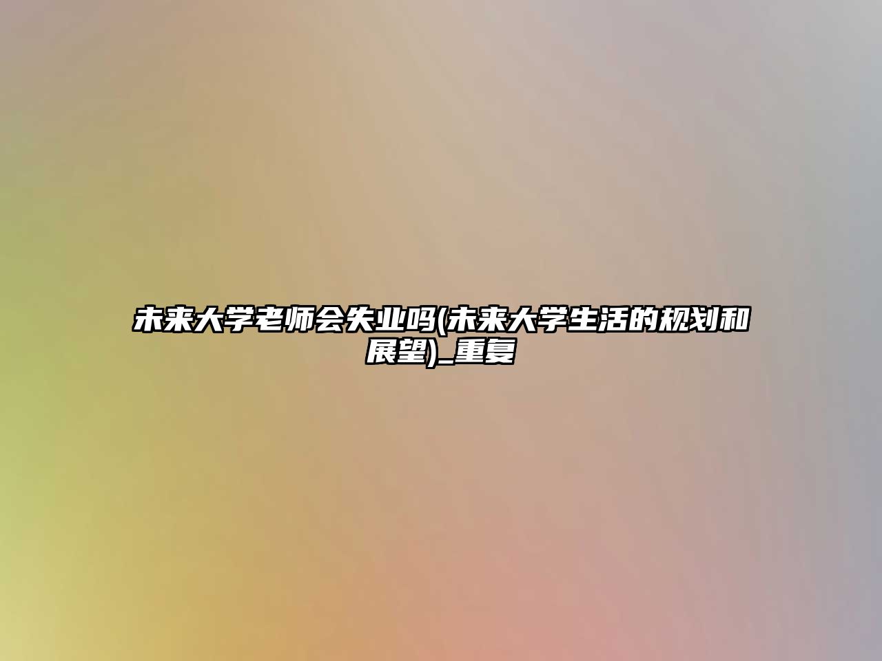 未來大學(xué)老師會失業(yè)嗎(未來大學(xué)生活的規(guī)劃和展望)_重復(fù)