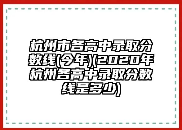 杭州市各高中錄取分數(shù)線(今年)(2020年杭州各高中錄取分數(shù)線是多少)