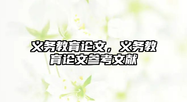 義務(wù)教育論文，義務(wù)教育論文參考文獻(xiàn)