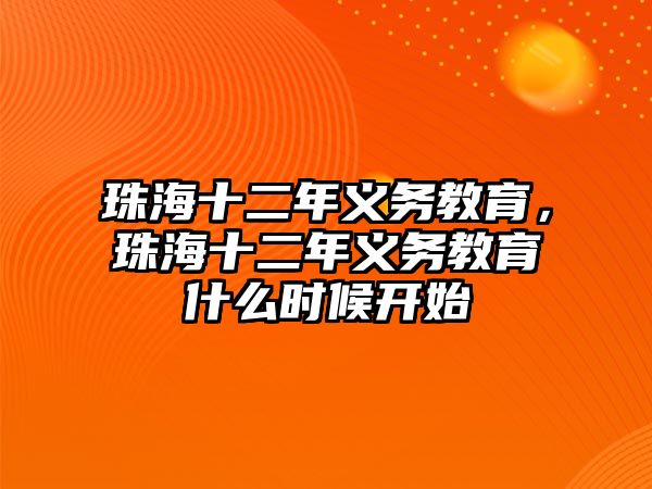 珠海十二年義務(wù)教育，珠海十二年義務(wù)教育什么時(shí)候開(kāi)始