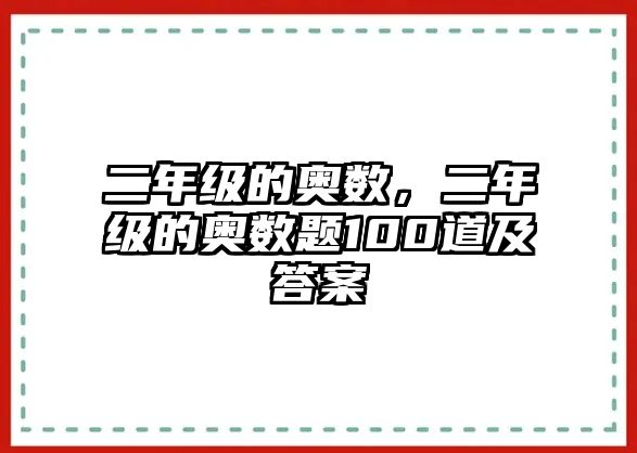 二年級的奧數(shù)，二年級的奧數(shù)題100道及答案