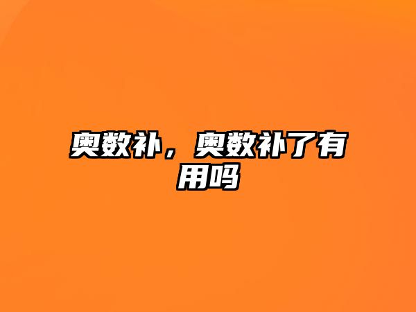 奧數(shù)補(bǔ)，奧數(shù)補(bǔ)了有用嗎