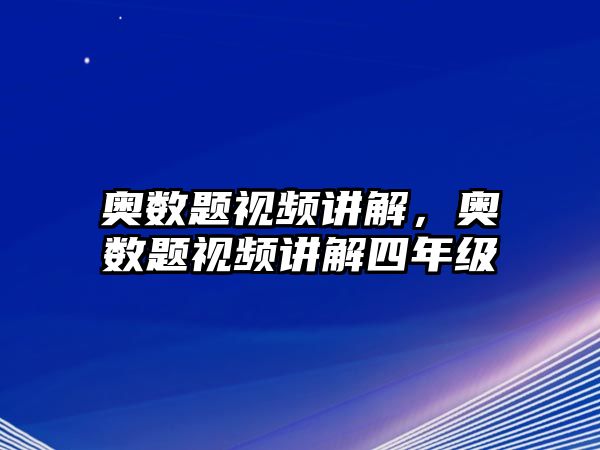 奧數(shù)題視頻講解，奧數(shù)題視頻講解四年級