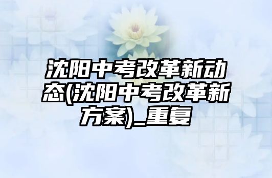 沈陽中考改革新動態(tài)(沈陽中考改革新方案)_重復(fù)