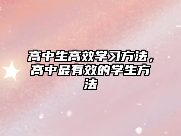 高中生高效學(xué)習(xí)方法，高中最有效的學(xué)生方法