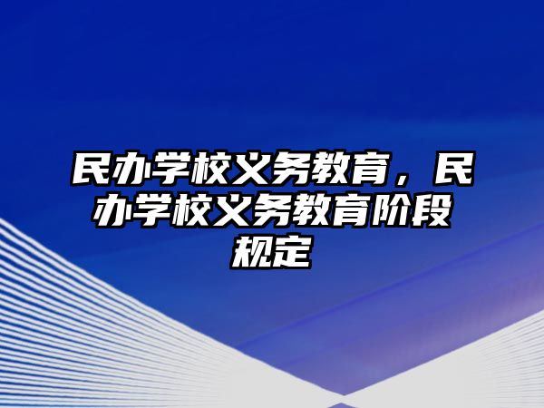 民辦學校義務教育，民辦學校義務教育階段規(guī)定