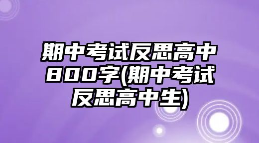 期中考試反思高中800字(期中考試反思高中生)