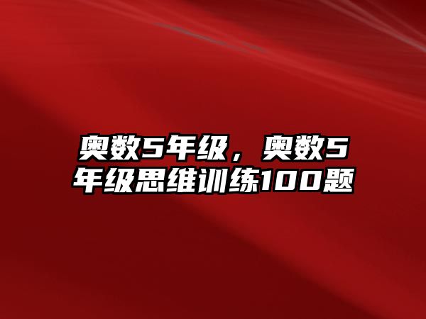 奧數(shù)5年級(jí)，奧數(shù)5年級(jí)思維訓(xùn)練100題