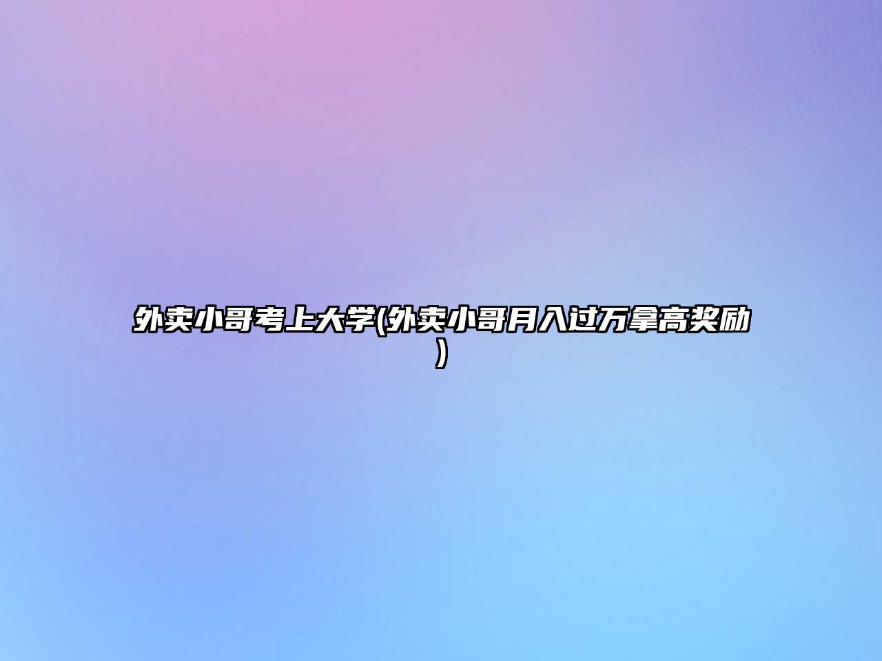 外賣小哥考上大學(外賣小哥月入過萬拿高獎勵)