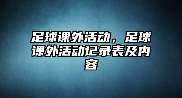 足球課外活動(dòng)，足球課外活動(dòng)記錄表及內(nèi)容