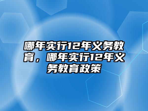 哪年實行12年義務教育，哪年實行12年義務教育政策