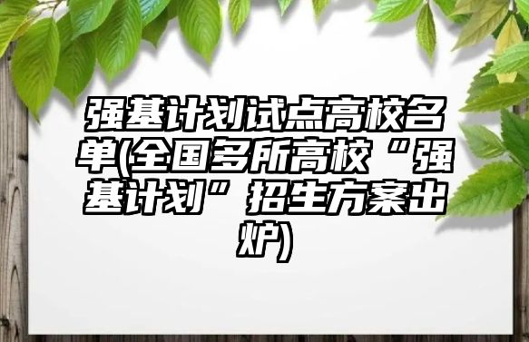 強(qiáng)基計劃試點高校名單(全國多所高?！皬?qiáng)基計劃”招生方案出爐)