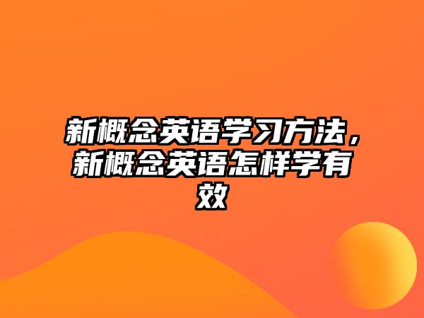 新概念英語學(xué)習(xí)方法，新概念英語怎樣學(xué)有效