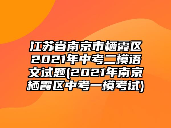 江蘇省南京市棲霞區(qū)2021年中考二模語(yǔ)文試題(2021年南京棲霞區(qū)中考一?？荚?