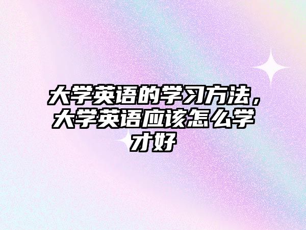 大學英語的學習方法，大學英語應該怎么學才好