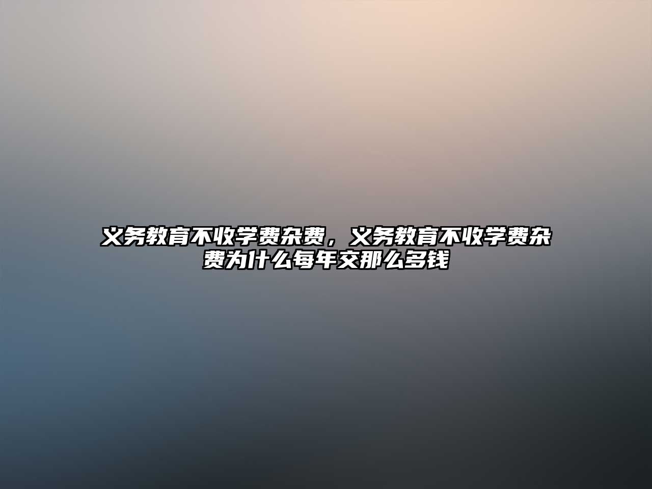 義務教育不收學費雜費，義務教育不收學費雜費為什么每年交那么多錢