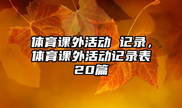 體育課外活動 記錄，體育課外活動記錄表20篇