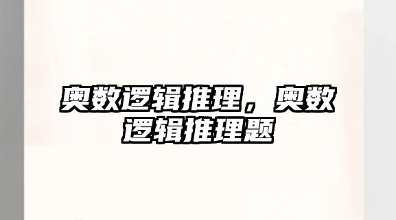 奧數(shù)邏輯推理，奧數(shù)邏輯推理題