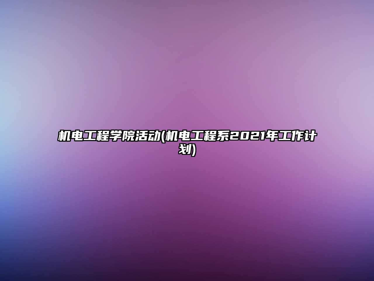 機(jī)電工程學(xué)院活動(機(jī)電工程系2021年工作計(jì)劃)