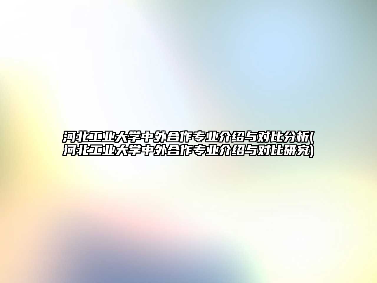 河北工業(yè)大學(xué)中外合作專業(yè)介紹與對比分析(河北工業(yè)大學(xué)中外合作專業(yè)介紹與對比研究)