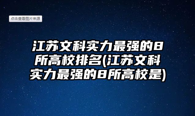 江蘇文科實力最強的8所高校排名(江蘇文科實力最強的8所高校是)