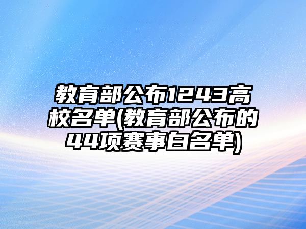 教育部公布1243高校名單(教育部公布的44項賽事白名單)