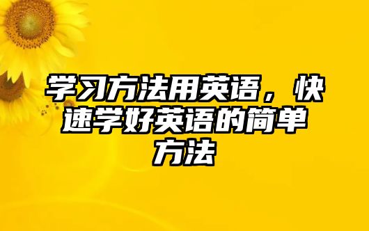 學習方法用英語，快速學好英語的簡單方法