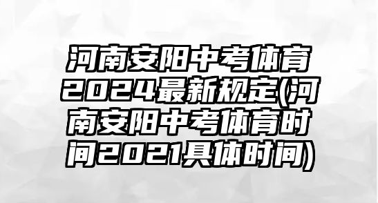 河南安陽中考體育2024最新規(guī)定(河南安陽中考體育時間2021具體時間)