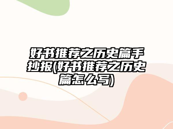 好書推薦之歷史篇手抄報(好書推薦之歷史篇怎么寫)