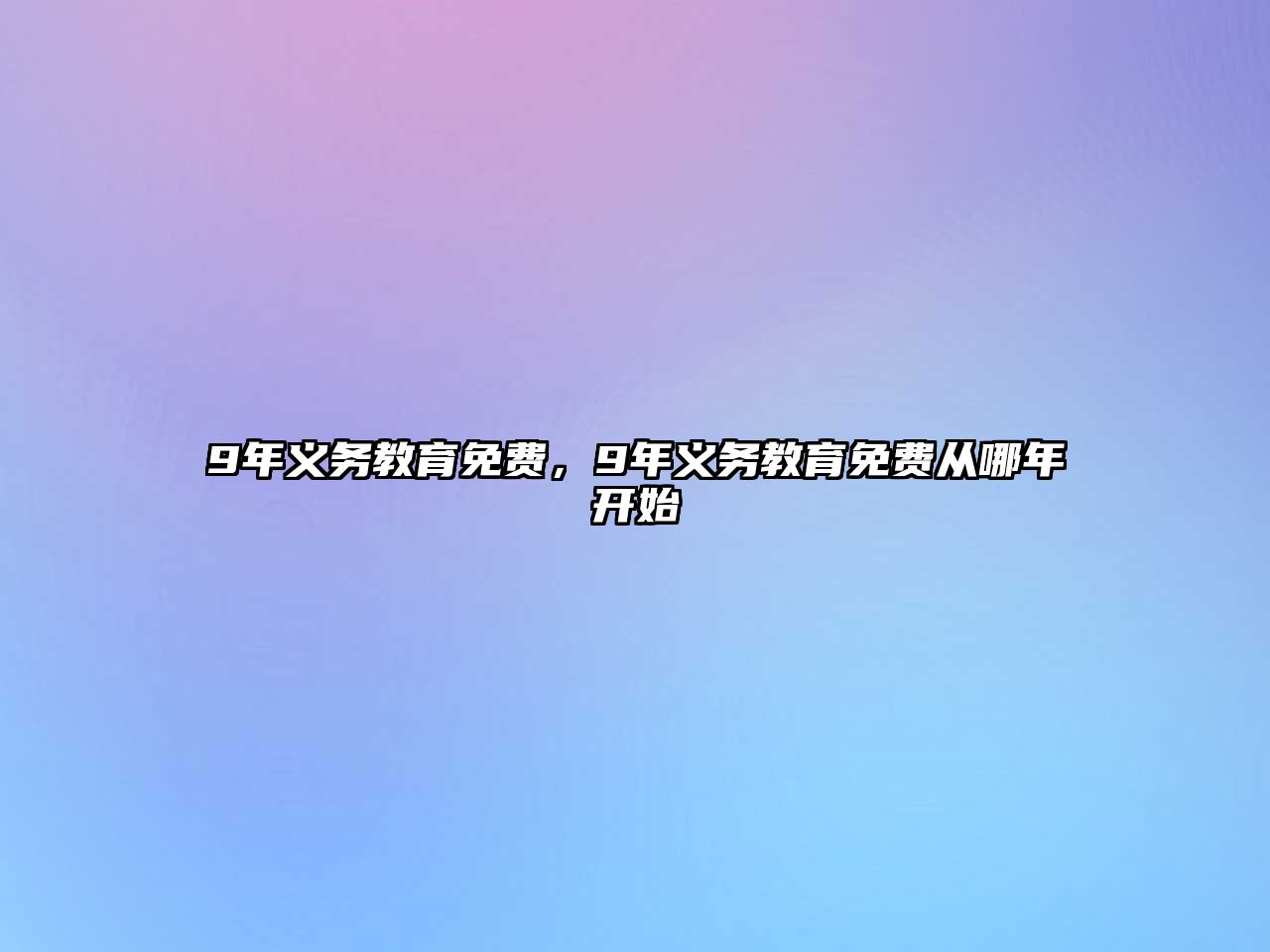 9年義務(wù)教育免費，9年義務(wù)教育免費從哪年開始