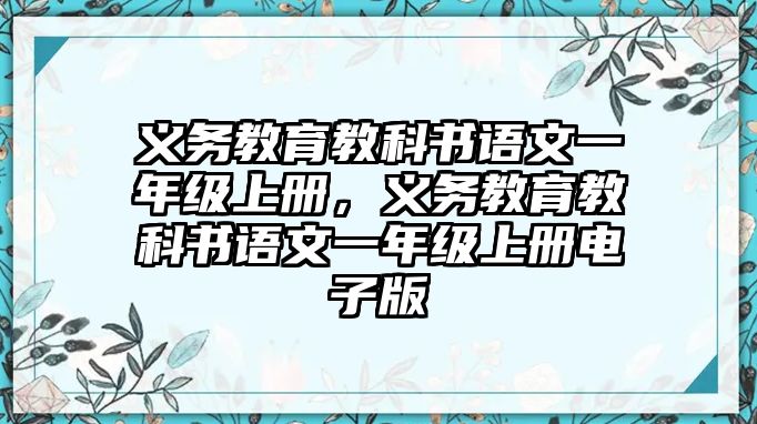 義務(wù)教育教科書語文一年級上冊，義務(wù)教育教科書語文一年級上冊電子版