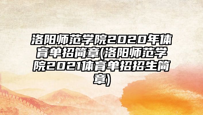 洛陽(yáng)師范學(xué)院2020年體育單招簡(jiǎn)章(洛陽(yáng)師范學(xué)院2021體育單招招生簡(jiǎn)章)