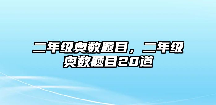 二年級奧數(shù)題目，二年級奧數(shù)題目20道