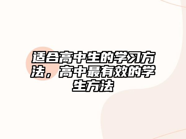 適合高中生的學(xué)習(xí)方法，高中最有效的學(xué)生方法